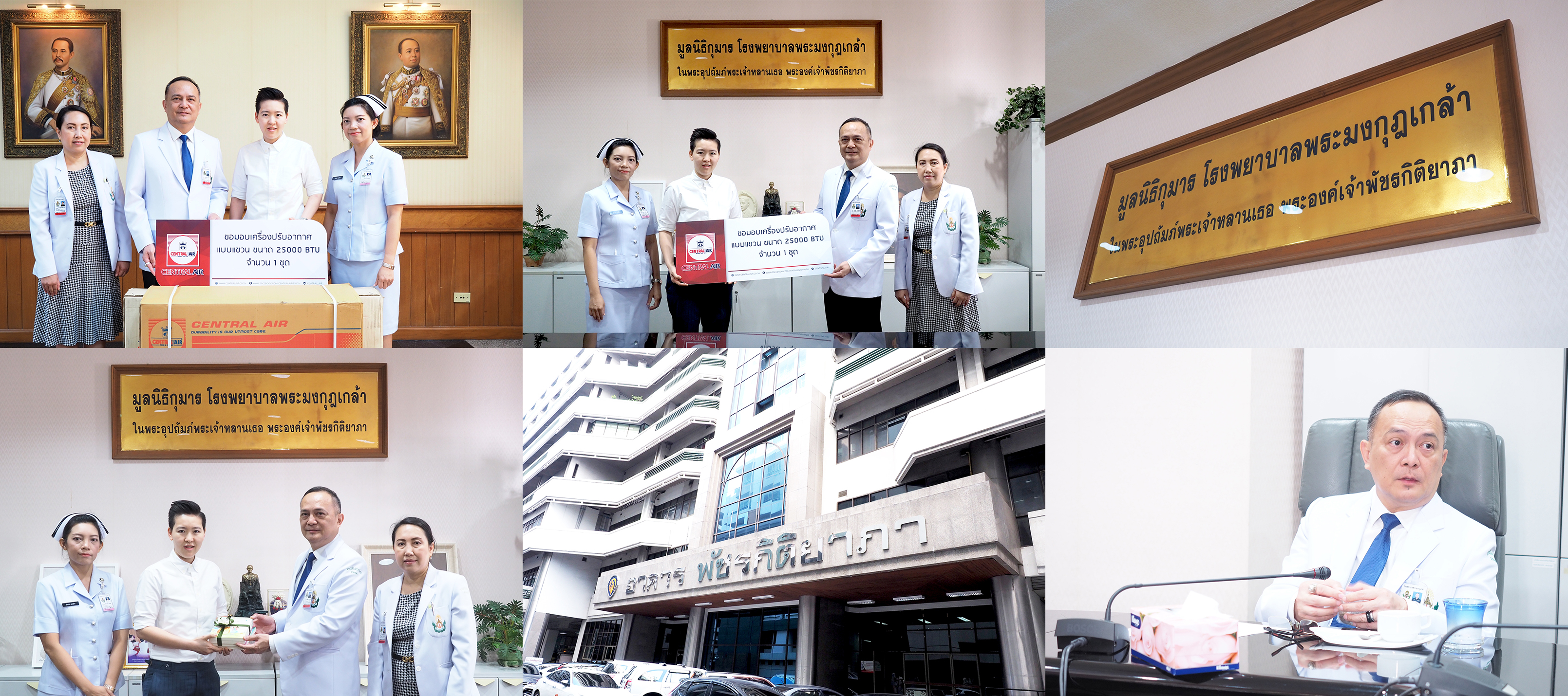 CENTRAL AIR บริจาคเครื่องปรับอากาศ ให้กับโรงพยาบาลพระมงกุฎเกล้า